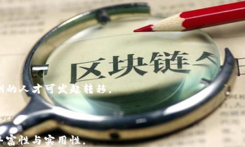 
jiaotitp钱包如何批量开户？最全攻略分享/jiaoti
tp钱包, 批量开户, 钱包设置, 数字货币/guanjianci
```

## 内容主体大纲

1. **引言**
   - 什么是TP钱包？
   - 为什么需要批量开户？

2. **TP钱包的基本功能**
   - TP钱包的核心功能
   - 支持的数字货币类型
   - TP钱包的安全性

3. **批量开户的必要性**
   - 适用于哪些情况
   - 批量开户的优势

4. **TP钱包批量开户的流程**
   - 准备工作
   - 实际操作步骤
   - 注意事项

5. **Common问题解析**
   - 如何解决批量开户中的常见问题？
   - 如何保护你的数字资产？

6. **总结**
   - TP钱包批量开户的未来展望
   - 如何高效使用TP钱包

## 正文内容

### 引言

随着区块链技术和数字货币的飞速发展，各种加密货币钱包应运而生。其中，TP钱包凭借其简便易用和强大的功能，成为了众多用户的首选。对于一些需要管理大量数字资产的用户来说，传统的单独开户方式可能会显得繁琐，因此批量开户的需求随之而生。

本文将为大家详细介绍TP钱包的批量开户方法，以及在开户过程中可能遇到的问题和解决方案，希望每一位用户都能顺利完成批量开户，享受到更加便捷的数字资产管理体验。

### TP钱包的基本功能

#### TP钱包的核心功能

TP钱包是一款功能强大的数字货币钱包，主要用于存储、管理和交易各种加密货币。它支持多种主流数字货币，如比特币、以太坊、Ripple等，用户可以方便地进行转账、交易和资产查询。

#### 支持的数字货币类型

TP钱包不仅支持常见的主流数字货币，也兼容一些新兴的数字资产，满足不同用户的需求。其界面友好，操作简单，适合初学者以及有经验的交易者使用。

#### TP钱包的安全性

安全性一直是数字货币用户最为关注的问题。TP钱包采用了多重加密技术，确保用户资产的安全。此外，用户还可以设置二次验证和强密码，进一步提升账户的安全性。

### 批量开户的必要性

#### 适用于哪些情况

批量开户的需求通常出现在以下几种情况下：首先，对于企业用户或交易所而言，管理多个账户是一项常见的需求；其次，投资者可能希望同时管理多个数字资产；最后，一些开发者需要为他们的应用程序或服务创建多个测试账户。

#### 批量开户的优势

批量开户最大的优势在于节约时间和减少操作繁琐程度。用户无需逐个注册账户，从而提高工作效率。此外，批量开户也能让用户更好地管理自己的数字资产，实时监控账户状态。

### TP钱包批量开户的流程

#### 准备工作

在进行TP钱包批量开户前，用户需要做好一些准备工作。首先，确保自己已经下载并安装了最新版本的TP钱包。其次，准备好开启多个账户所需的基础信息，包括邮箱地址、手机号码等。

#### 实际操作步骤

1. 打开TP钱包应用，点击“注册”按钮。
2. 在弹出的窗口中选择“批量开户”选项，并输入相关信息。
3. 填写需要注册的账户详情，确保每个账户的信息完整且有效。
4. 提交申请，等待系统审核。

#### 注意事项

在批量开户时，务必确保填写的信息的准确性，错误的信息可能导致账户无法正常使用。此外，考虑到安全性，建议用户开启双重验证，以保护所有账户的安全。

### Common问题解析

#### 如何解决批量开户中的常见问题？

在批量开户过程中，用户可能会遇到一些常见问题，包括信息输入错误、账户审核未通过等。对此，用户可以仔细检查所填写的信息，并确保其准确无误。此外，若账户审核未通过，可以查看系统给出的反馈，进行针对性调整。

#### 如何保护你的数字资产？

保护数字资产的关键在于安全性。用户应确保使用强密码，并定期更换。同时，可以借助TP钱包的二次验证功能，增加账户的安全性。此外，定期备份钱包信息也是保证资产不丢失的重要措施。

### 总结

#### TP钱包批量开户的未来展望

随着数字货币的不断普及，越来越多的用户开始重视资产管理的方便性与安全性。TP钱包的批量开户功能将越来越受到关注，为用户提供更优质的使用体验。

#### 如何高效使用TP钱包

除了批量开户外，用户还可以通过TP钱包的其他功能，如资产管理、交易跟踪等，更加高效地管理个人资产。不论是投资还是日常使用，TP钱包都能够提供可靠的支持。

## 相关问题解析

### 问题1：TP钱包的注册信息需要提供哪些？

#### TP钱包的注册信息需要提供哪些？
用户在注册TP钱包时，需要提供以下几类信息：
1. **邮箱地址**：用于账户安全验证和找回密码。
2. **手机号码**：用于接收验证信息及二次验证。
3. **设置密码**：建议使用复杂的密码以提高安全性。
4. **身份信息**：某些情况下，可能需要提供用户的身份信息以满足合规要求。

#### 如何正确填写注册信息？
在填写信息时，建议用户：
1. 确保所填写的邮箱和手机号是有效并可接收信息的。
2. 使用强密码，并定期更换以确保账户安全。
3. 对于身份信息的填写，确保真实有效，以避免后续审核不通过。

### 问题2：批量开户后的账户管理有什么建议？

#### 批量开户后的账户管理有什么建议？
在成功批量开户后，用户需要注意以下几点：
1. **定期检查账户状态**：确保每个账户都处于正常状态，及时处理异常情况。
2. **分类管理**：根据不同类型的资产或用途，对账户进行分类，方便管理。
3. **数据备份**：定期备份账户信息和交易记录，以防信息丢失。

#### 如何提升账户管理的效率？
可以利用一些外部工具或软件，帮助管理多个账户。例如，使用资产管理平台，可以一键查看所有账户的资产状态，同时进行数据分析。

### 问题3：如何保证批量开户的成功率？

#### 如何保证批量开户的成功率？
为了确保批量开户的成功率，用户可以：
1. **仔细阅读注册要求**：在进行注册前，了解TP钱包的注册要求和注意事项。
2. **准确填写信息**：确保所填写信息的准确性，包括邮箱、手机号和身份证信息。
3. **提前准备资料**：如果系统要求提供相关认证材料，提前准备并确保资料的完整性。

#### 如何处理注册失败的情况？
若遇到注册失败，用户应首先查看系统提示，找出失败原因。若原因不明，可以联系TP钱包客服或咨询相关社区，寻找解决方案。

### 问题4：批量开户后，钱包的安全策略该如何设置？

#### 批量开户后，钱包的安全策略该如何设置？
在批量开户后，用户应采取以下安全策略：
1. **开启二次验证**：利用TP钱包的双重验证功能，增加账户的安全性。
2. **定期更新密码**：每隔一段时间更新账户密码，增强安全性。
3. **使用硬件钱包**：对于大额资产，考虑将其转移至硬件钱包中进行存储，以防被盗。

#### 如何应对安全漏洞？
若发现TP钱包的安全漏洞，用户应立即更换密码，并联系客服进行账号冻结，防止资产被盗。同时，及时参与官方安全公告的更新，确保了解潜在风险。

### 问题5：批量开户对企业的意义是什么？

#### 批量开户对企业的意义是什么？
对于企业用户来说，批量开户有以下几个重要意义：
1. **提升工作效率**：企业可以迅速建立多个账户，用于不同业务线管理，节省时间和人力资源。
2. **便于资产管理**：通过集中管理多个账户，企业可以随时监控资金流向，及时进行财务决策。
3. **增强安全性**：企业可以通过精细化的账户管理，降低资产被盗风险，提高整体安全性。

#### 如何选择合适的批量开户工具？
企业在选择批量开户工具时，应关注以下几点：
1. **工具的安全性**：确保工具具备良好的安全性，能够保护企业信息和资产。
2. **易用性**：选择易于操作的工具，方便企业员工快速上手。
3. **兼容性**：确保工具与TP钱包的兼容性，便于实现无缝对接。

### 问题6：如何处理资产转移问题？

#### 如何处理资产转移问题？
在使用TP钱包过程中，资产转移是不可避免的。用户需要了解以下几点：
1. **转移时机**：选择合适的时机进行资产转移，通常避开交易高峰期。
2. **费用情况**：了解转移过程中可能产生的手续费，提前做好预算。
3. **确认地址**：务必核实转移地址，确保资产安全转移至目标账户。

#### 如何保障大额转移的安全性？
在进行大额转移时，用户应：
1. **使用小额转移测试**：在进行大额转账前，先进行小额测试，确认为正确地址。
2. **利用多重签名**：针对大额资产，希望提高安全性时，可以考虑使用多重签名策略，只有持有多个私钥的人才可发起转移。
3. **监控转移状态**：实时监控资产的转移状态，一旦出现异常，立即结束转移过程。
```

以上内容为TP钱包如何批量开户的完整框架及相关问题解析。每个问题都有详细的解答，以增加内容的丰富性与实用性。