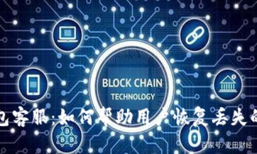 TP钱包客服:如何帮助用户恢复丢失的资产