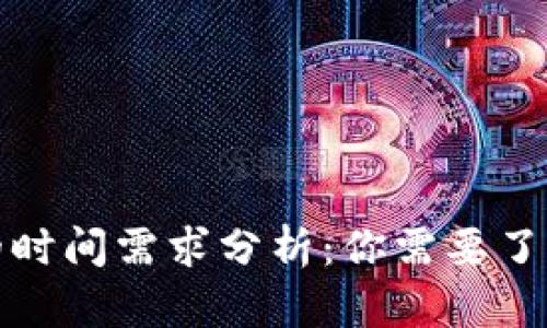 使用TP钱包的时间需求分析:你需要了解的关键因素
