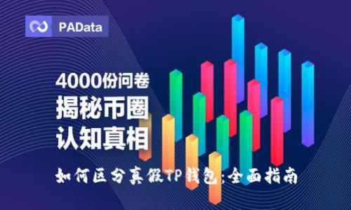 如何区分真假TP钱包:全面指南