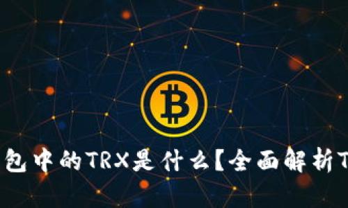 ### TP钱包中的TRX是什么？全面解析TRX及其应用