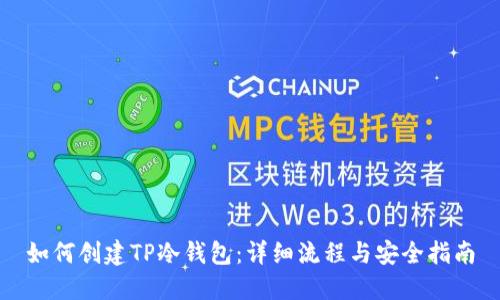 如何创建TP冷钱包:详细流程与安全指南