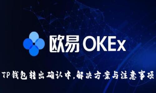 TP钱包转出确认中,解决方案与注意事项