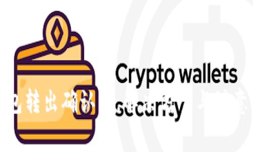 TP钱包转出确认中,解决方案与注意事项