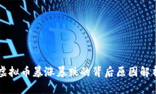 虚拟币暴涨暴跌的背后原因解析