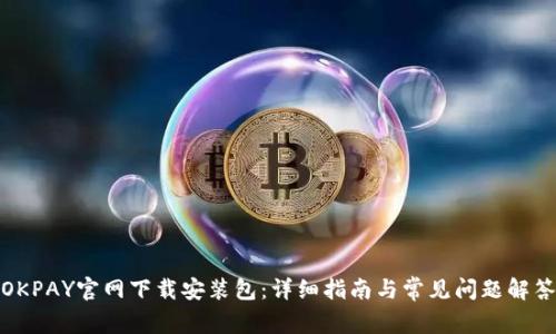 OKPAY官网下载安装包:详细指南与常见问题解答