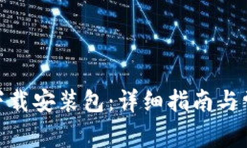 OKPAY官网下载安装包:详细指南与常见问题解答