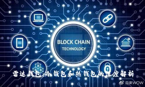 雷达钱包:冷钱包和热钱包的深度解析