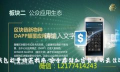 冷钱包能量购买指南:安全存储加密货币的最佳