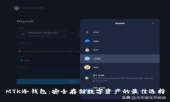 MTK冷钱包:安全存储数字资产的最佳选择