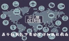 原子链钱包下载安装详细流程指南