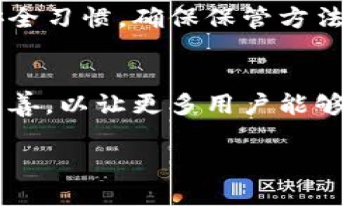 
  如何安全高效地制作BTC冷钱包 / 
 guanjianci BTC冷钱包,加密货币安全,比特币存储,数字资产保护 /guanjianci 

内容大纲
ol
    li介绍BTC冷钱包的概念与重要性/li
    li冷钱包与热钱包的区别/li
    li选择合适冷钱包类型的标准/li
    li详细步骤：如何制作自己的BTC冷钱包/li
    li冷钱包的安全管理与维护/li
    li总结与未来趋势/li
/ol

1. 介绍BTC冷钱包的概念与重要性
在数字货币日益普及的时代，保护自己的资产成为了每一个加密货币持有者的首要任务，而BTC冷钱包则是确保比特币安全存储的重要工具。冷钱包是指不与互联网连接的钱包，能够有效减少黑客入侵等在线风险。使用冷钱包存储比特币可以最大程度地保护用户的资产免受潜在威胁。

随着加密货币市场的迅速发展，各类钱包层出不穷，其中冷钱包因其安全性与隐私性备受青睐。尽管使用冷钱包需要一定的技术基础和对加密货币的了解，但通过正确的制作和管理，用户可以有效地保护自己的比特币资产。

2. 冷钱包与热钱包的区别
在了解冷钱包前，有必要先了解另一种常见的钱包——热钱包。热钱包是指能够连接互联网的钱包，通常用于日常交易和使用。虽然热钱包使用方便、交易迅速，但也更容易受到黑客攻击，这使得大部分人持有的资产面临更大的风险。

冷钱包的主要优势在于，其绝大部分时间处于离线状态，因此可以大幅降低黑客攻击的风险。冷钱包的缺点则是使用和操作相对复杂，尤其是在取用资金时需要经过多个步骤。此外，冷钱包的物理安全性也相当重要，用户需要妥善保管。

3. 选择合适冷钱包类型的标准
市场上有多种类型的冷钱包，例如硬件钱包、纸钱包、甚至是离线计算机等。用户在选择合适的冷钱包时，需要考虑多个因素，包括安全性、可用性、成本等。

硬件钱包，如Ledger和Trezor，是当前最受欢迎的冷钱包选择，因其设计专注于安全和便携性而受到青睐。在选择硬件钱包时，用户需查阅各种品牌的安全评级以及用户评价，确保所选择的钱包具有良好的声誉和售后服务。

纸钱包是一种更为经济的选择，但用户需确保纸质钱包的生成和打印过程足够安全。推荐用户使用一些知名的纸钱包生成工具，并确保生成后的纸钱包保存妥当，避免水、火、物理撕裂等风险。

4. 详细步骤：如何制作自己的BTC冷钱包
制作自己的BTC冷钱包并没有想象的复杂，用户可以遵循以下步骤进行操作：

1. **选择冷钱包类型**   
根据自己的需求选择硬件钱包或纸钱包。若选择硬件钱包，则需提前购买并确保从官方网站获取；若选择纸钱包，则可使用可信的在线生成工具。

2. **下载软件或访问生成网站**  
对于纸钱包，访问信誉良好的纸钱包生成网站。若是硬件钱包，则安装附带的软件，并按照说明进行操作。

3. **离线生成钱包地址**  
在进行重要的操作前，请务必将计算机完全离线。这可以降低网络攻击的风险。对于纸钱包，确保在安全的环境下操作。

4. **保存钱包密钥与地址**  
生成后，确保将私钥与公钥进行妥善保存，特别是在使用纸钱包时，建议将其转存至多个位置。

5. **进行交易测试**  
使用确认为安全的钱包地址进行少量交易测试，以确保一切正常。

5. 冷钱包的安全管理与维护
在成功制作冷钱包后，用户还需对其进行妥善的管理与维护。定期检查冷钱包的物理状态，包括防潮、防火等。此外，尽量避免在公共场合或者不安全的环境中操作冷钱包或记录其信息。

同时，务必备份冷钱包的助记词或私钥。务必使用高安全性的方式进行存储，如安全保险箱或加密存储服务，确保这些信息在事故发生后依然可用。

6. 总结与未来趋势
冷钱包是保护比特币及其他加密资产的重要工具。随着科技的发展，冷钱包的安全性和用户友好性也在不断提升。未来，随着量子计算和更先进的攻击方式的出现，冷钱包的设计和功能可能也会相应演变，以适应新的安全需求。

总体而言，无论如何选择或使用冷钱包，保持警惕和良好的安全习惯始终是加密资产安全的重中之重。通过掌握冷钱包的使用方法和管理技巧，用户能够更好地保护自己的数字资产，实现更安全的投资需求。

相关问题及解答

1. 使用冷钱包的主要优势是什么？
冷钱包的最大优势在于其不连接互联网，能够有效防止黑客入侵和网络攻击。此外，冷钱包能让用户对比特币的私钥完全掌控，避免交易平台被盗或被冻结带来的风险。

2. 冷钱包适合哪类用户使用？
冷钱包特别适合频繁持有和投资比特币的用户，如长期投资者、矿工和加密资产交易者等。这类用户通常对安全性要求较高，并且愿意花时间进行资产安全的管理。

3. 制作纸钱包时需要注意哪些安全问题？
在制作纸钱包的过程中，用户需要确保在安全的环境下操作，避免网络连接，同时打印纸钱包时要选择非躁杂的地方，以防被偷窥。纸钱包需妥善保存，避免水和火等意外。

4. 冷钱包是否会随着加密资产的量增加而需要更新？
是的，随着用户持有的加密资产数量增加，更新冷钱包有时是必要的。用户应根据实际需求对其冷钱包进行合理的调整，选择潜在更安全的工具或钱包格式。

5. 如何确保我的冷钱包长久安全？
要确保冷钱包的长期安全，用户需定期检查其安全性，并做好资产备份。此外，尽量使用高强度的硬件钱包或纸钱包，并掌握良好的安全习惯，确保保管方法得当。

6. 冷钱包未来发展趋势如何？
未来的冷钱包可能会结合先进的安全技术，例如量子加密、双重验证等，以提升其安全性。同时，冷钱包的用户体验也有可能进一步改善，以让更多用户能够轻松使用。
```

如您需更多详细的内容或其他问题的解答，请告知！