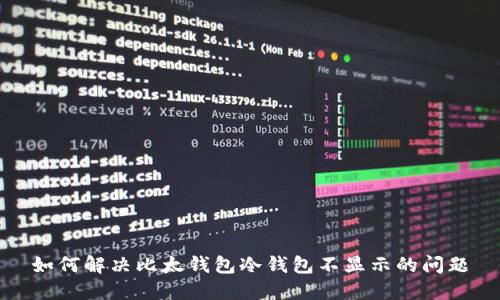 如何解决比太钱包冷钱包不显示的问题