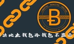 如何解决比太钱包冷钱包不显示的问题
