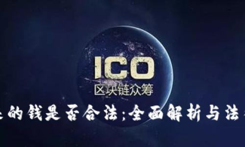欧意提出来的钱是否合法:全面解析与法律合规问题