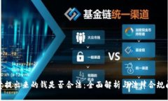 欧意提出来的钱是否合法:全面解析与法律合规