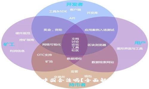 KDPAY钱包在中国合法吗?全面解析与使用体验