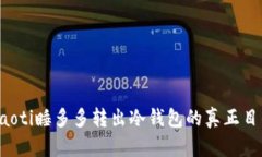 jiaoti睡多多转出冷钱包的真正目的