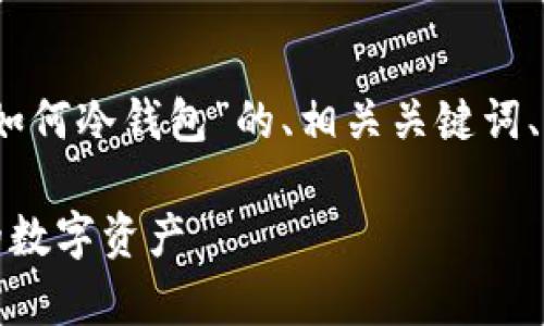 为了满足您的请求,我将撰写有关“波宝如何冷钱包”的、相关关键词、内容大纲,以及6个相关问题及详细介绍。
波宝冷钱包使用指南:如何安全存储你的数字资产