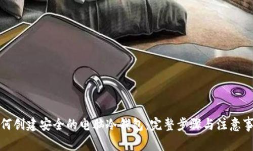 如何创建安全的电脑冷钱包:完整步骤与注意事项