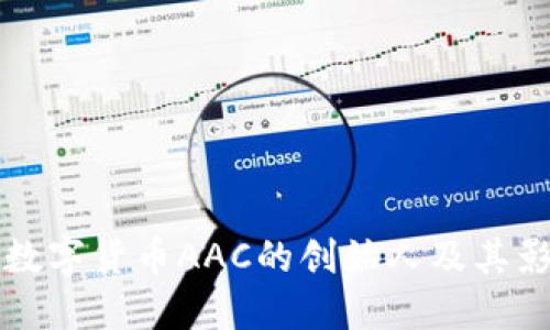 探索数字货币AAC的创始人及其影响力