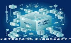 使用量最高的冷钱包:安全存储您的加密资产
