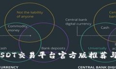 2023年USDT交易平台官方版推荐与使用指南