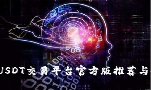 2023年USDT交易平台官方版推荐与使用指南