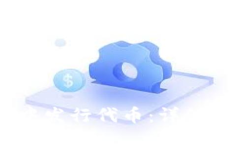 如何在TP钱包中发行代币:详细教程与实用技巧