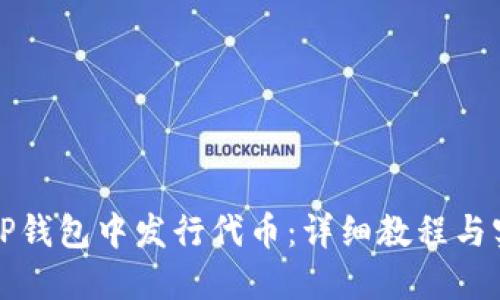 如何在TP钱包中发行代币:详细教程与实用技巧