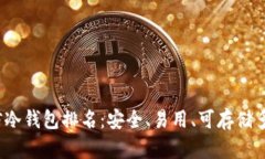 2023年币信冷钱包排名:安全、易用、可存储多种