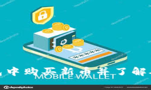 如何在TP钱包中购买新币并了解矿工费的影响