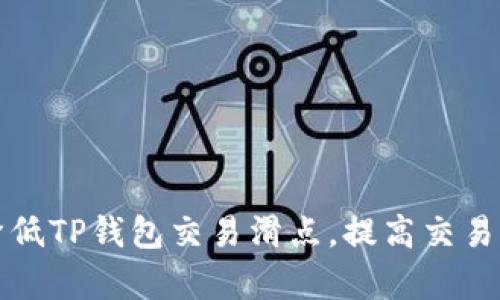 如何降低TP钱包交易滑点,提高交易成功率