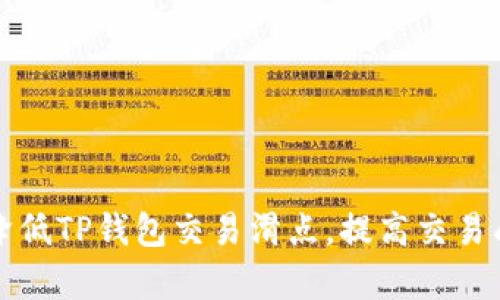如何降低TP钱包交易滑点,提高交易成功率