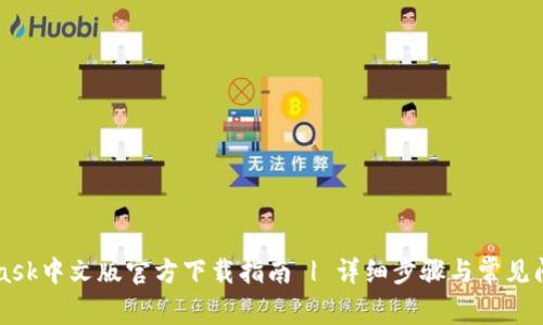 MetaMask中文版官方下载指南 | 详细步骤与常见问题解析