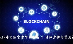 MetaMask中文版官方下载指南 | 详细步骤与常见问题