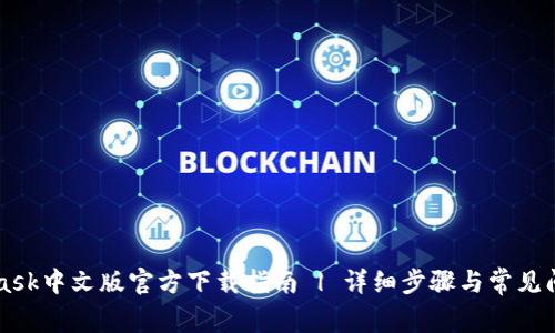 MetaMask中文版官方下载指南 | 详细步骤与常见问题解析