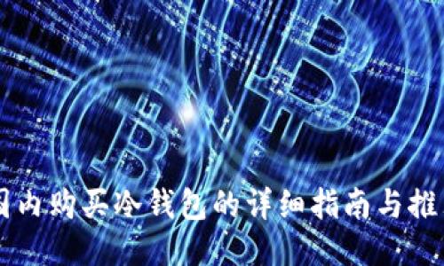 国内购买冷钱包的详细指南与推荐