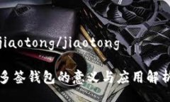 jiaotong/jiaotong多签钱包的意义与应用解析