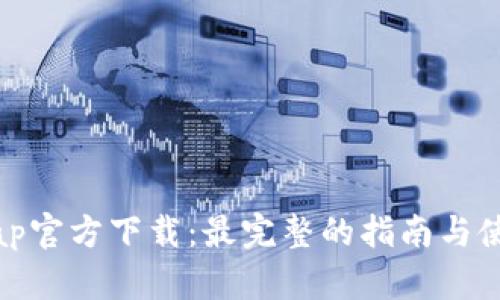 Uniswap官方下载:最完整的指南与使用方法