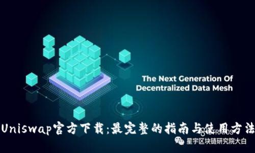 Uniswap官方下载:最完整的指南与使用方法