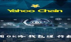 如何安全使用OK冷钱包进行数字资产存储