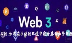 冷钱包上链:如何在区块链环境中安全存储和管