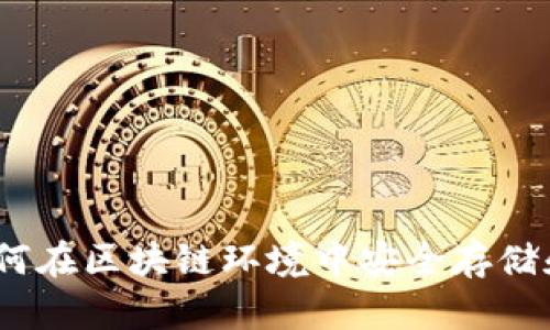冷钱包上链:如何在区块链环境中安全存储和管理数字资产