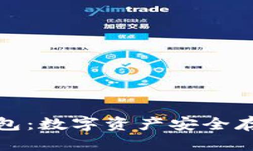 玩转冷钱包:数字资产安全存储全攻略