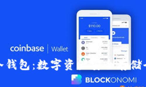 玩转冷钱包:数字资产安全存储全攻略