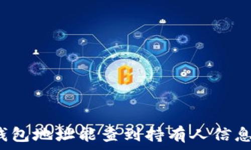 TP钱包地址能查到持有人信息吗?