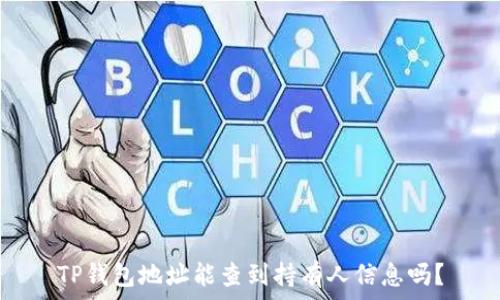 TP钱包地址能查到持有人信息吗?