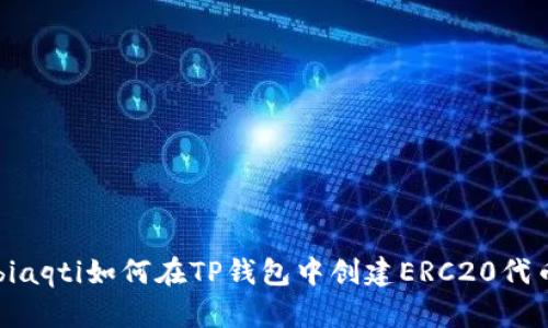 biaqti如何在TP钱包中创建ERC20代币