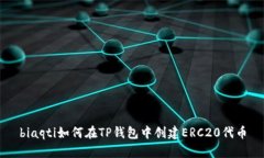 biaqti如何在TP钱包中创建ERC20代币